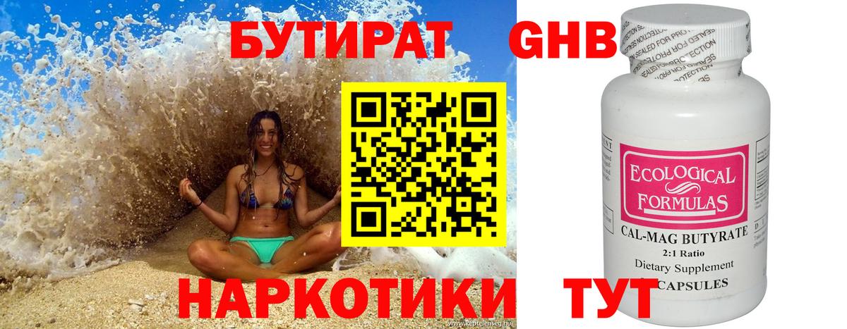 БУТИРАТ GHB  Вход с VPN  Сердобск 