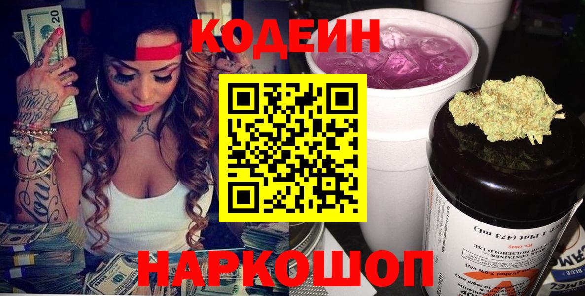 Codein Purple Drank  Кодеиновый сироп Lean Purple Drank  Сердобск  Вход с VPN 